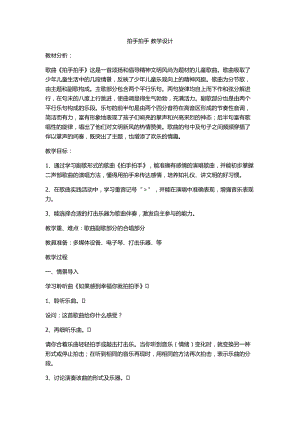 人音版六年級下冊音樂《拍手拍手》教案（貝老師公開課教學設計）.docx