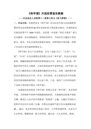 人音版六年級下冊音樂《和平頌（片段）》教案（鳳老師公開課教學(xué)設(shè)計）.docx