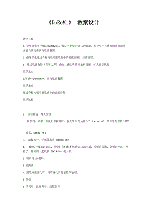 人音版六年級下冊音樂《Do Re Mi》教案（孫老師公開課教學(xué)設(shè)計）.docx