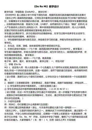 人音版六年級下冊音樂DOREMI教案（衛老師公開課教學設計）.doc