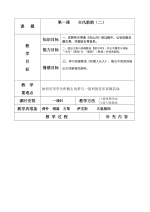 人音版六年級(jí)下冊(cè)音樂但愿人長(zhǎng)久教案（柏老師公開課教學(xué)設(shè)計(jì)）.doc