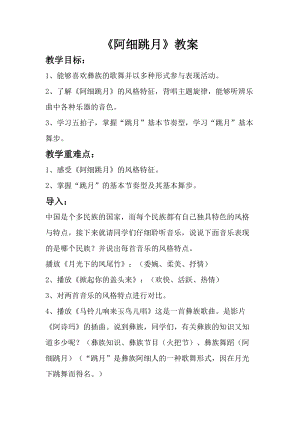 人音版六年級下冊音樂《阿細跳月》教案（姜老師公開課教學設計）.doc