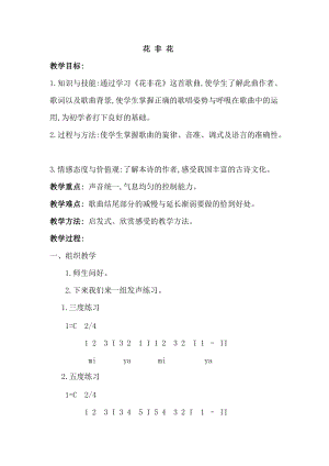 人音版六年級下冊音樂《花非花》教案（袁老師公開課教學設計）.doc