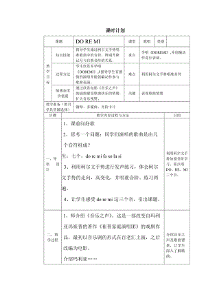 人音版六年級下冊音樂DOREMI教案（周老師公開課教學設計）.doc