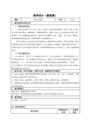 人音版六年級下冊音樂《明天會更好》教案（湛老師公開課教學設計）.doc