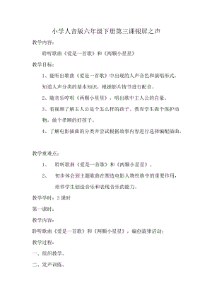 人音版六年級下冊音樂《兩顆小星星》教案（郝老師公開課教學(xué)設(shè)計）.docx