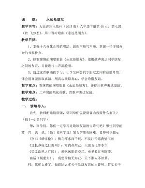 人音版六年級下冊音樂《永遠(yuǎn)是朋友》教案（強(qiáng)老師公開課教學(xué)設(shè)計）.doc