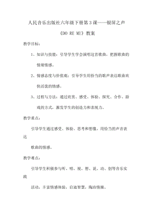人音版六年級下冊音樂DOREMI教案（楊老師公開課教學設計）.docx