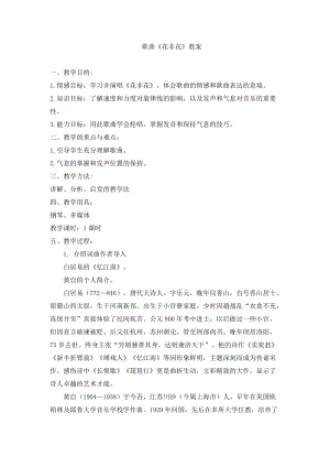 人音版六年級下冊音樂《花非花》教案（柳老師公開課教學設計）.doc