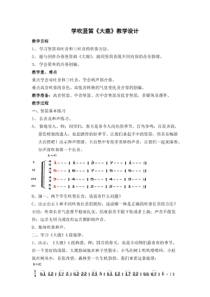 人音版六年級(jí)下冊(cè)音樂《學(xué)吹豎笛》教案（梁老師公開課教學(xué)設(shè)計(jì)）.doc