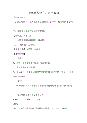 人音版六年級(jí)下冊(cè)音樂但愿人長(zhǎng)久教案（章老師公開課教學(xué)設(shè)計(jì)）.doc