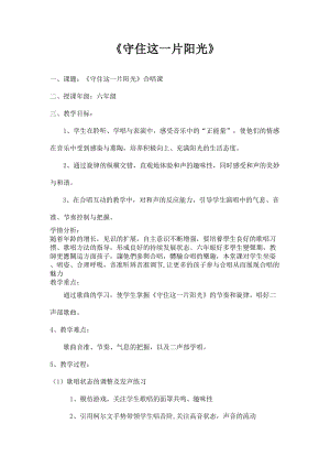 人音版六年級下冊音樂守住這一片陽光教案（談老師公開課教學設計）.doc