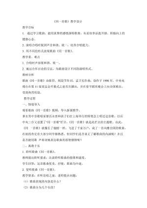 人音版六年級(jí)下冊(cè)音樂《同一首歌》教案（宋老師公開課教學(xué)設(shè)計(jì)）.doc