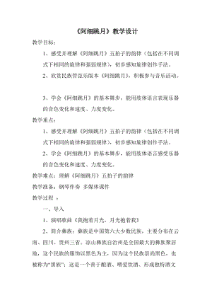 人音版六年級下冊音樂《阿細跳月》教案（曹老師公開課教學設計）.doc