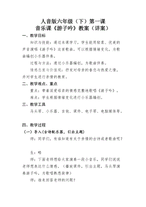 人音版六年級下冊音樂游子吟教案（賈老師公開課教學設計）.docx