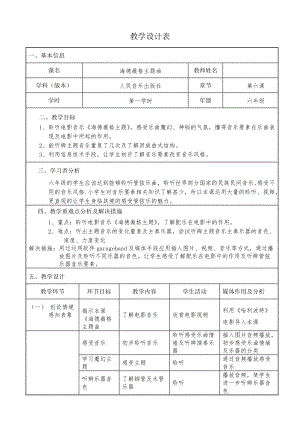 人音版六年級下冊音樂《海德薇格主題》教案（彭老師公開課教學設計）.doc