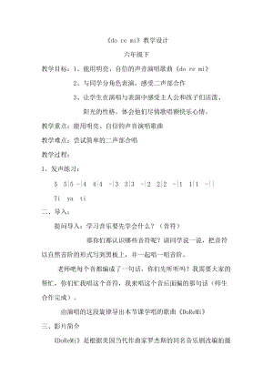 人音版六年級下冊音樂DOREMI教案（王老師公開課教學設計）.doc