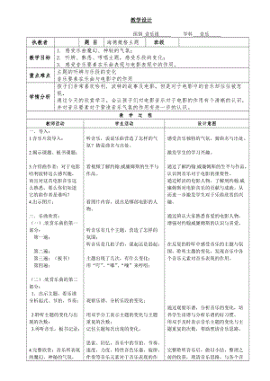 人音版六年級(jí)下冊(cè)音樂(lè)《海德薇格主題》教案（苗老師公開課教學(xué)設(shè)計(jì)）.doc