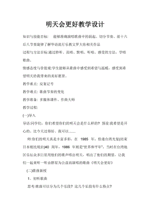 人音版六年級下冊音樂《明天會更好》教案（姚老師公開課教學(xué)設(shè)計）.docx