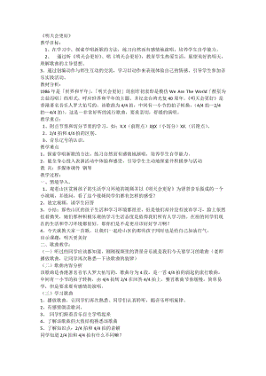人音版六年級下冊音樂《明天會更好》教案（伍老師公開課教學設計）.doc