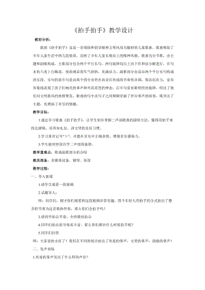 人音版六年級下冊音樂拍手拍手教案（祁老師公開課教學設計）.doc