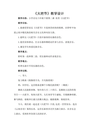 人音版六年級下冊音樂《火把節(jié)（片段）》教案（羅老師公開課教學(xué)設(shè)計）.docx