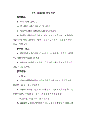 人音版六年級下冊音樂我們是朋友教案（董老師公開課教學(xué)設(shè)計）.docx