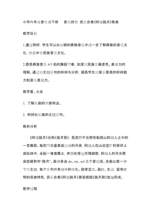 人音版六年級下冊音樂《阿細跳月》教案（嚴老師公開課教學設計）.doc
