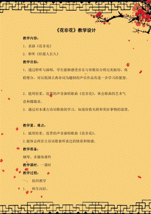 人音版六年級下冊音樂《花非花》教案（俞老師公開課教學設計）.doc