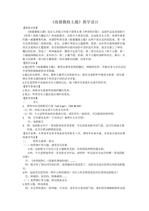 人音版六年級下冊音樂《海德薇格主題》教案（奚老師公開課教學設計）.docx