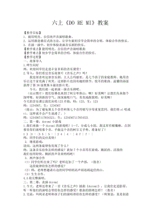 人音版六年級下冊音樂DOREMI教案（李老師公開課教學設計）.doc