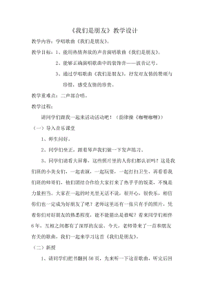 人音版六年級下冊音樂我們是朋友教案（祝老師公開課教學(xué)設(shè)計）.doc