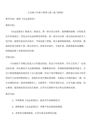 人音版六年級下冊音樂《永遠是朋友》教案（麻老師公開課教學設計）.docx