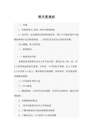 人音版六年級下冊音樂《明天會更好》教案（尹老師公開課教學(xué)設(shè)計）.docx