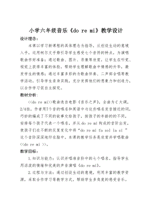 人音版六年級下冊音樂DOREMI教案（馮老師公開課教學設計）.doc
