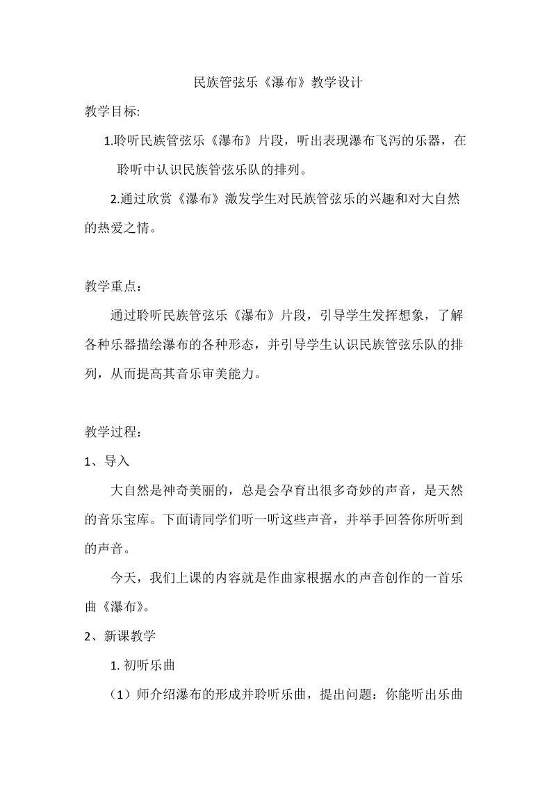 人音版六下音樂6民族管弦樂瀑布課件+教案+素材（安徽市級公開課）.rar