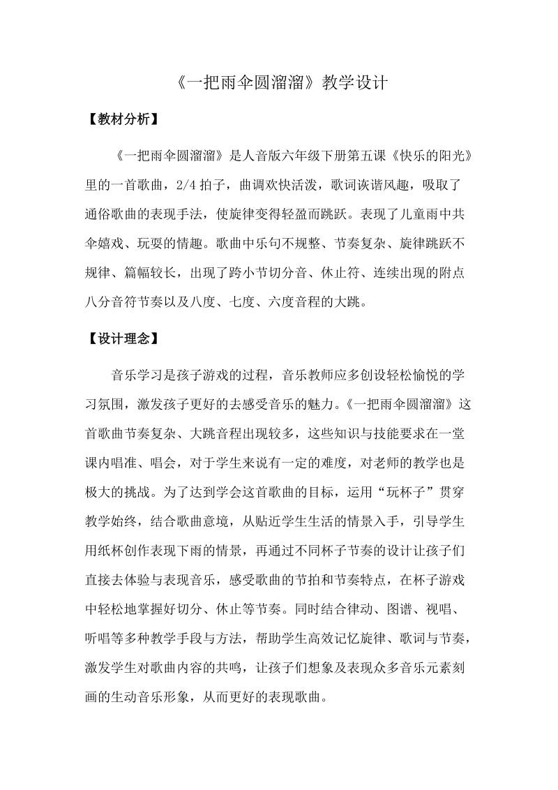 人音版六年級下冊音樂5一把雨傘圓溜溜課件+教案（浙江部級公開課）.rar