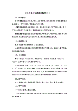 魯教版三下美術(shù)第14課變幻無窮的形象教案+反思（山東省公開課）.docx