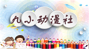 魯教版四下美術第4課《我畫的動漫形象》課件（山東省公開課）.pptx