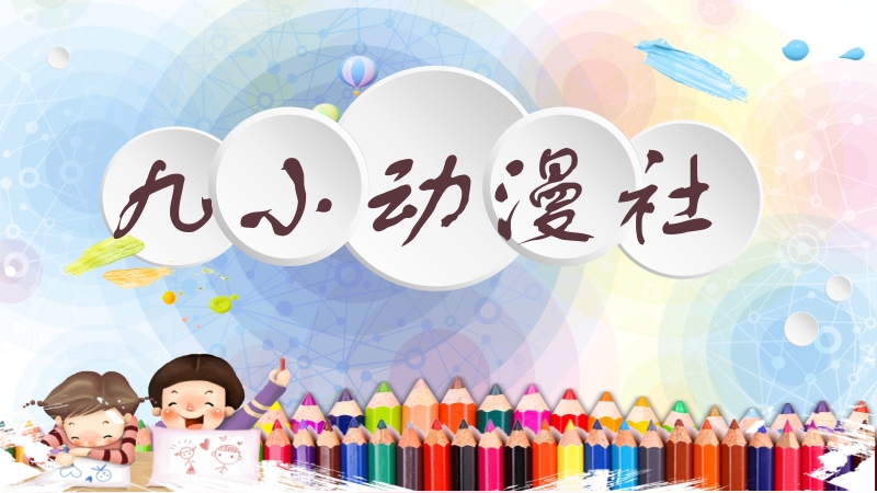 魯教版四下美術第4課《我畫的動漫形象》課件+教案+素材（山東省公開課）.rar