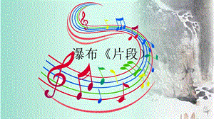 人音版六下音樂6民族管弦樂瀑布課件（安徽市級公開課）.pptx