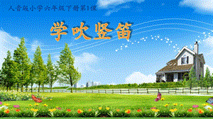 人音版六下音樂1學吹豎笛大鹿課件（浙江部級公開課）.pptx