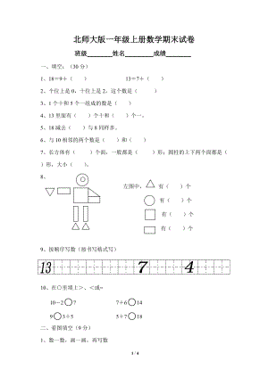 北師大版一年級上冊數學期末試卷7.doc