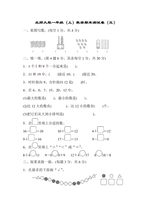 北師大版一年級（上）數學期末測試卷（五）及答案.pdf