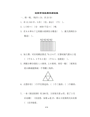 北師大版數(shù)學(xué)四年級（下）沈陽市名校期末測試卷（含答案）.doc