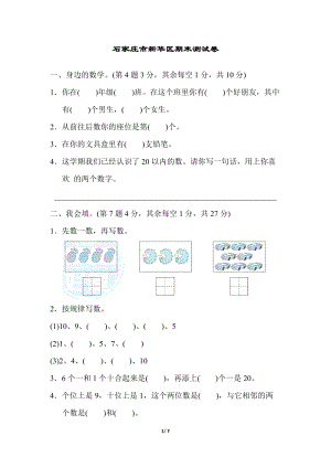 冀教版數學一年級（上）石家莊市新華區期末測試卷（含答案）.docx