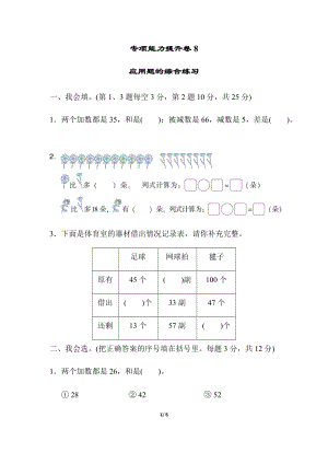 人教版數學一年級（下）專項能力提升卷8應用題的綜合練習（含答案）.docx