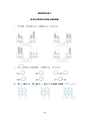 北師大版數學一年級（下）周測培優卷5生活中數的比較能力檢測卷（含答案）.docx