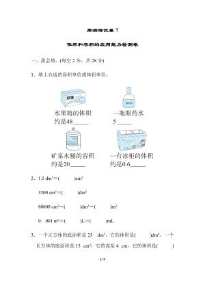 北師大版數學五年級（下）周測培優卷7體積和容積的應用能力檢測卷（含答案）.docx