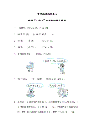 北師大版數學一年級（下）專項能力提升卷6有關“比多少”應用題的強化練習（含答案）.docx